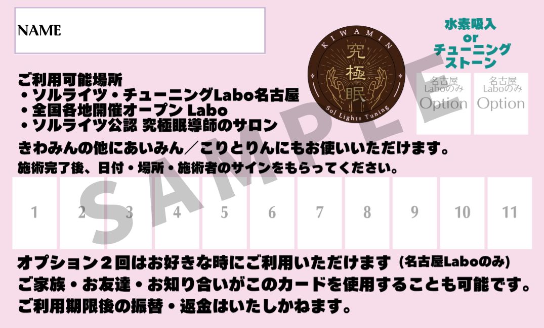 究極眠コースチケット見本