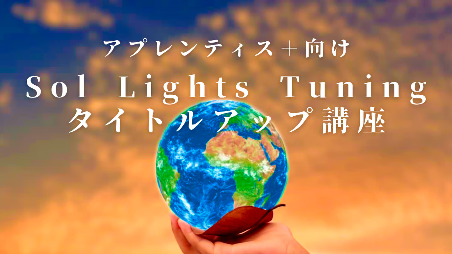 タイトルアップ講座