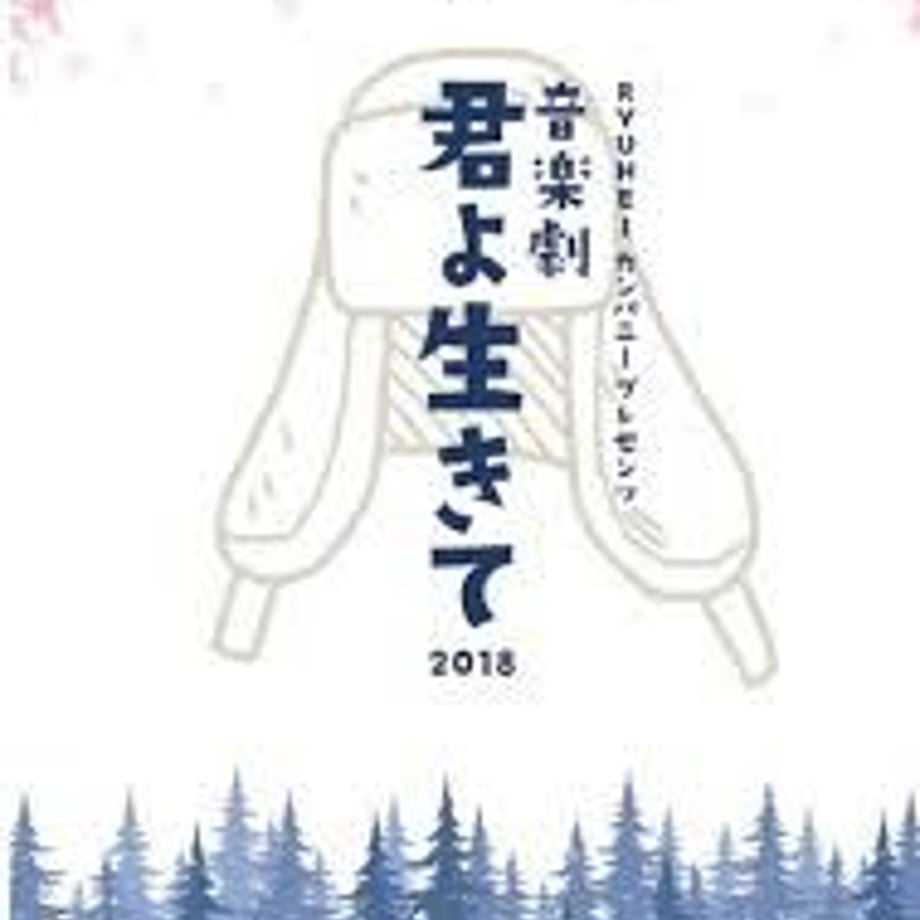 DVD 音楽劇 君よ生きて 2018