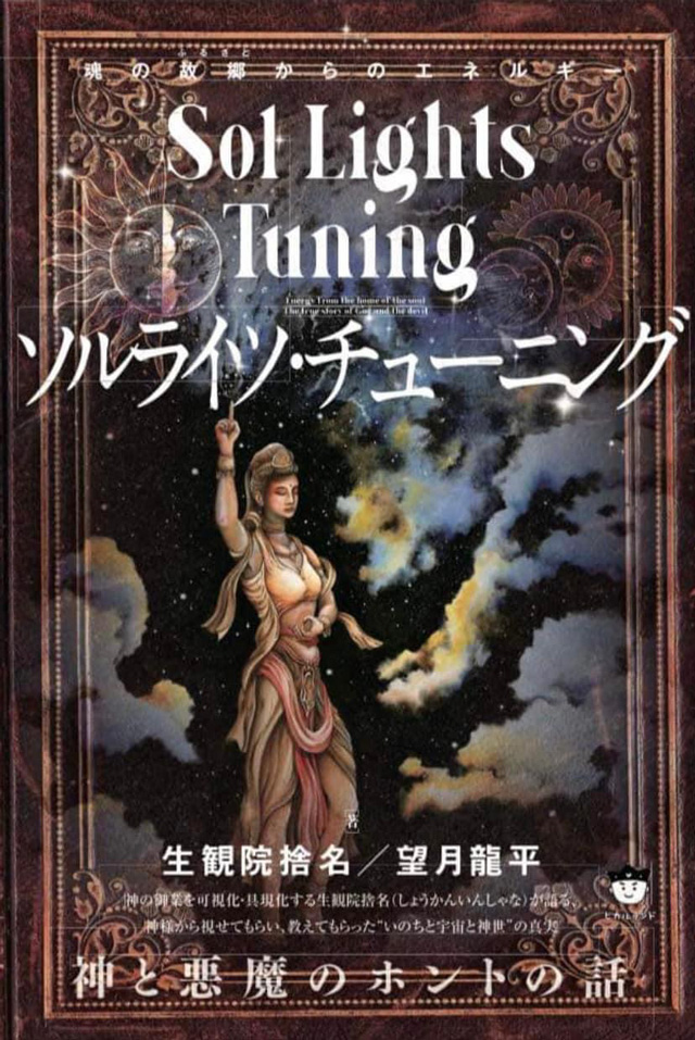 ソルライツ・チューニング 紙と悪魔のホントの話 生観院捨名／望月龍平