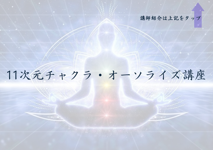 11次元チャクラ・オーソライズ講座 イメージ画像