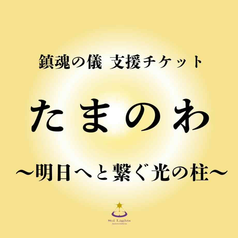 鎮魂の儀 支援チケット たまのわ 〜明日へと繋ぐ光の柱〜