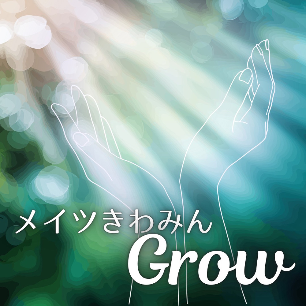 メイツきわみんGrow