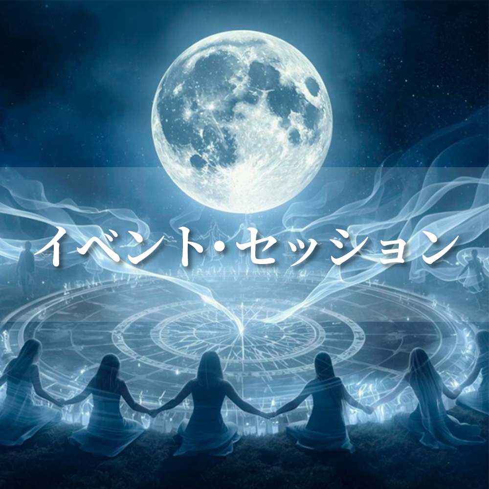 イベント・セッション