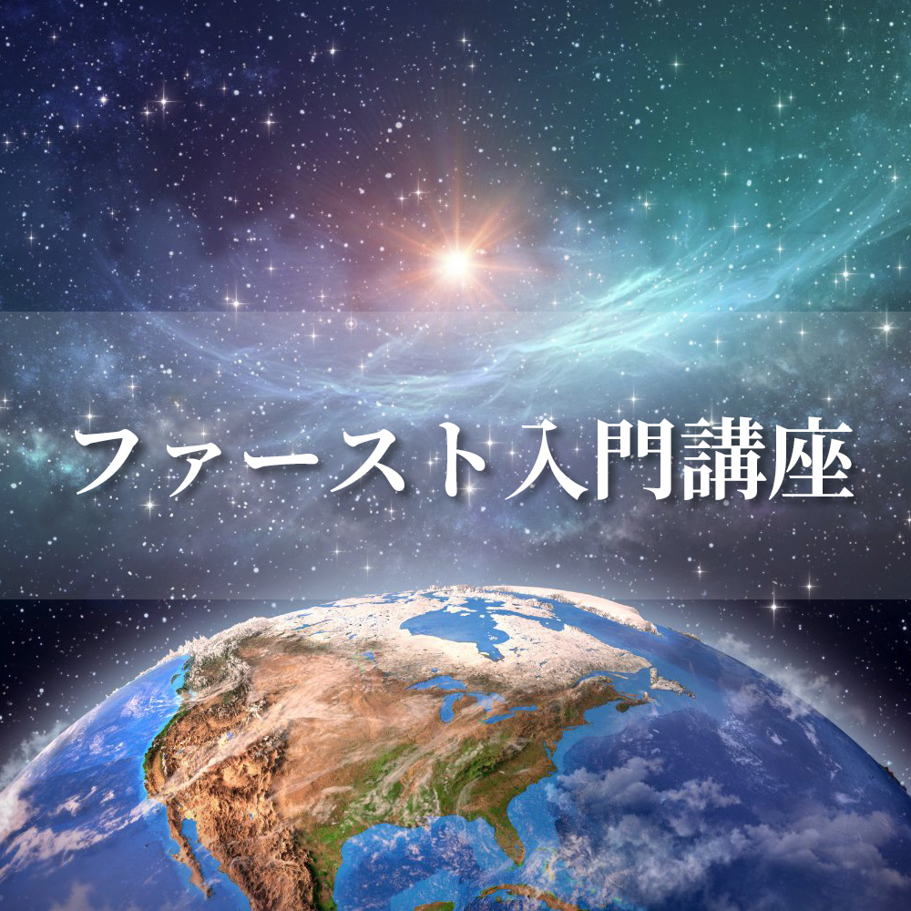 ファースト入門講座 イメージ画像
