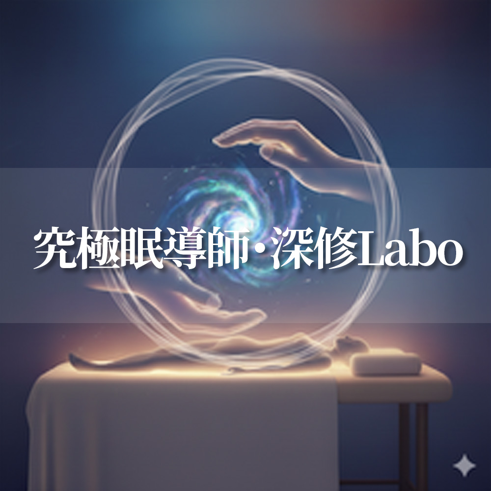 究極眠導師・深修Labo