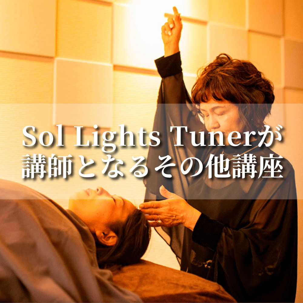 Sol Lights Tunerが講師となるその他講座