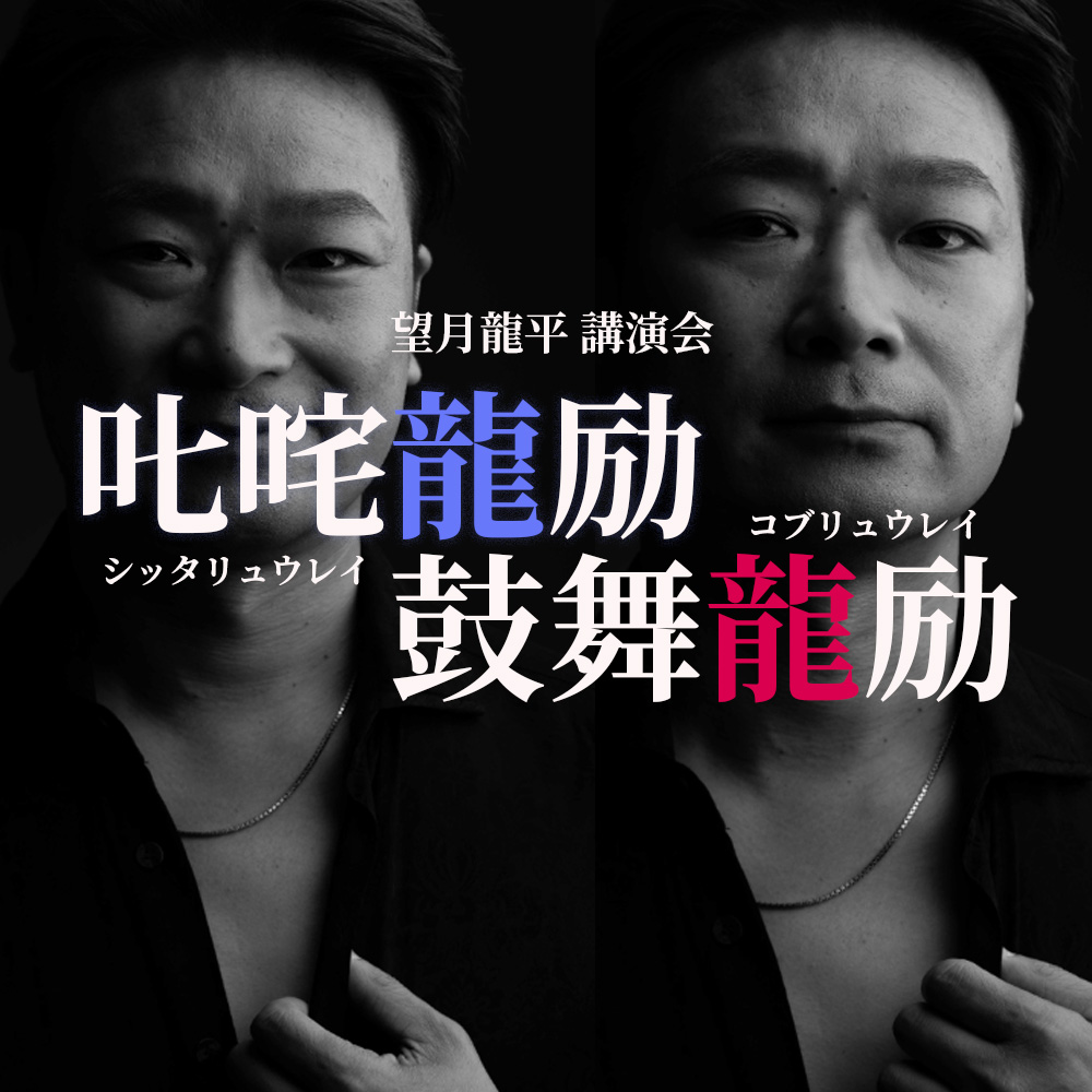 望月龍平 講演会 叱咤龍励・鼓舞龍励