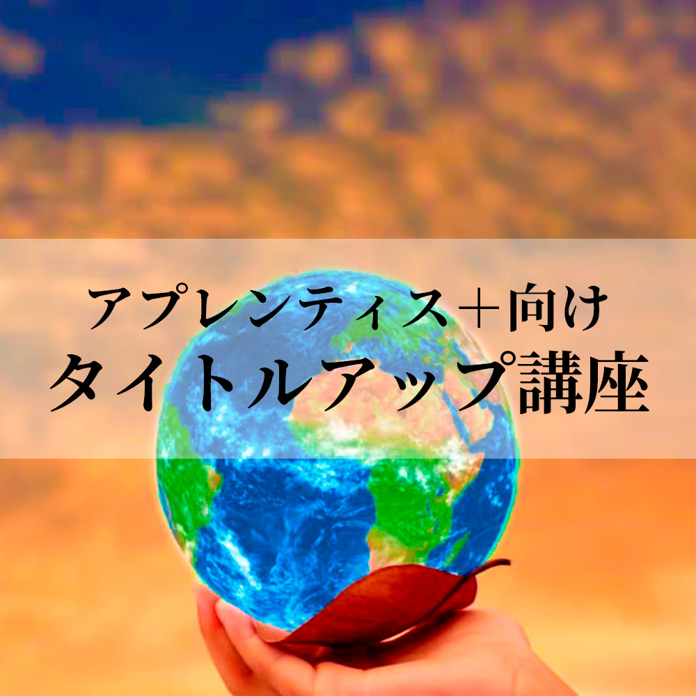 タイトルアップ講座