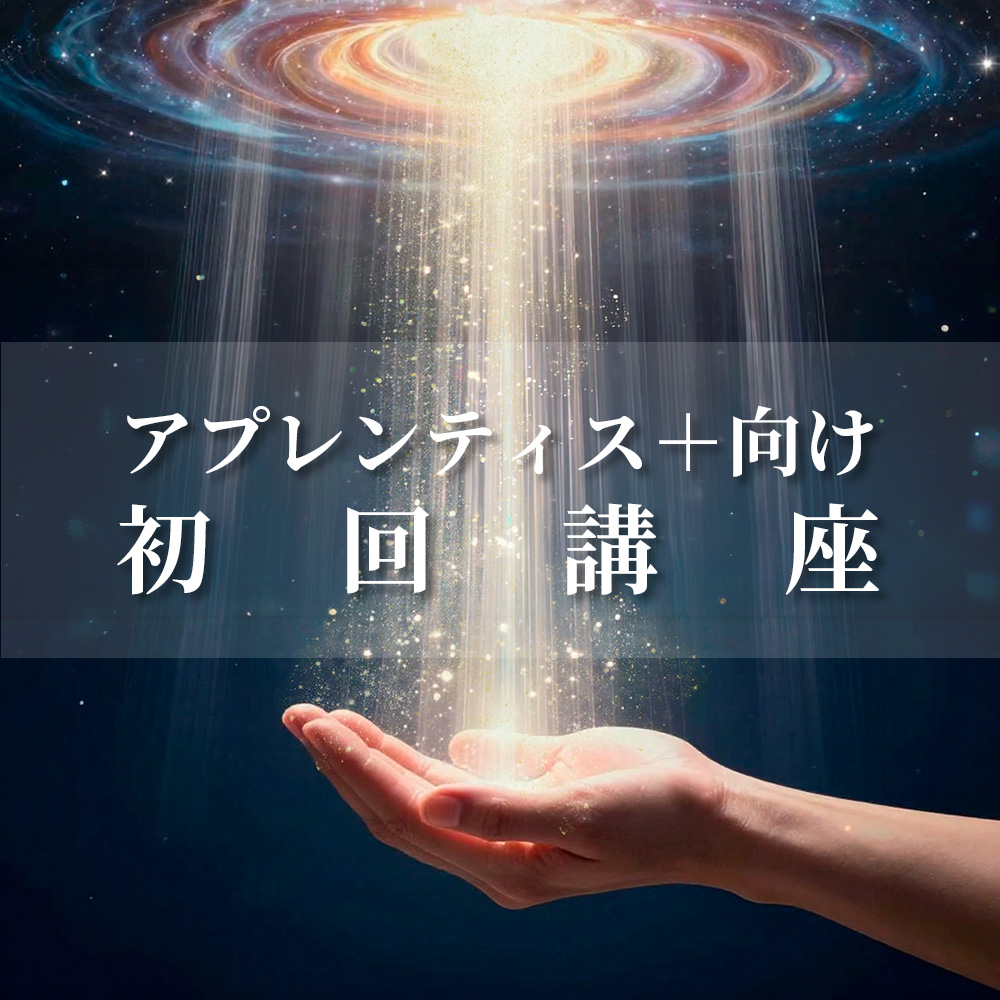 アプレンティス+向け 初回講座