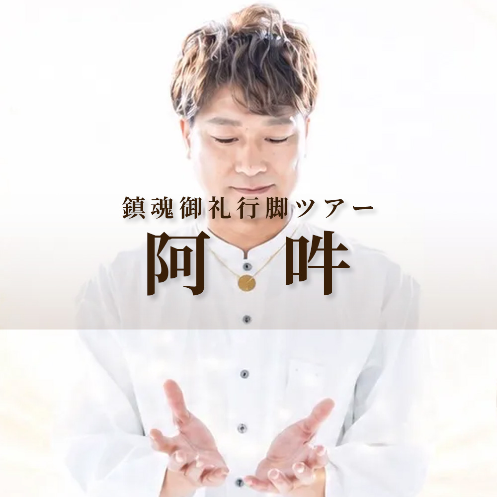 龍皇院蒼の鎮魂御礼行脚ツアー『阿吽』