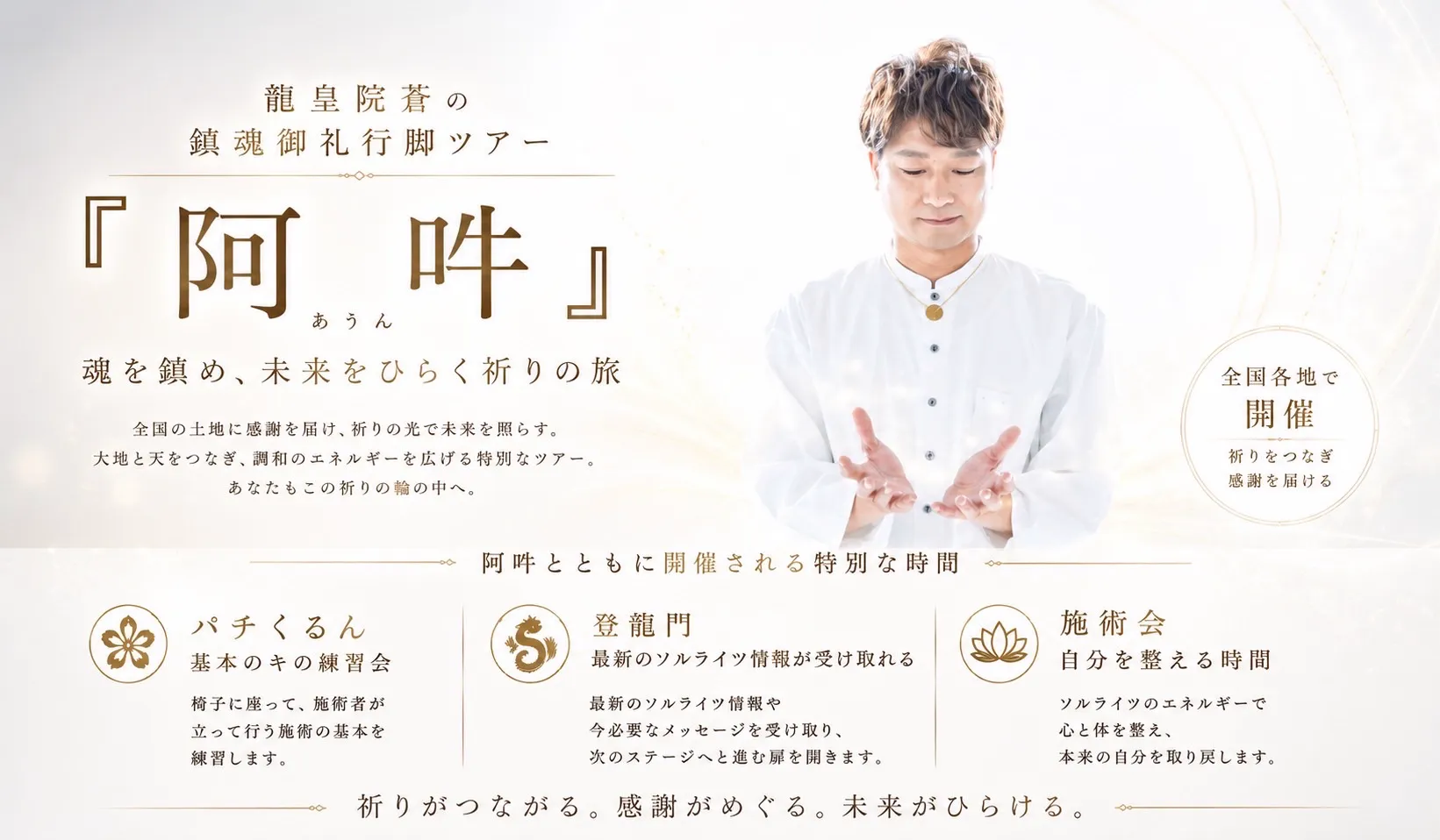 龍皇院蒼の鎮魂御礼行脚ツアー 阿吽