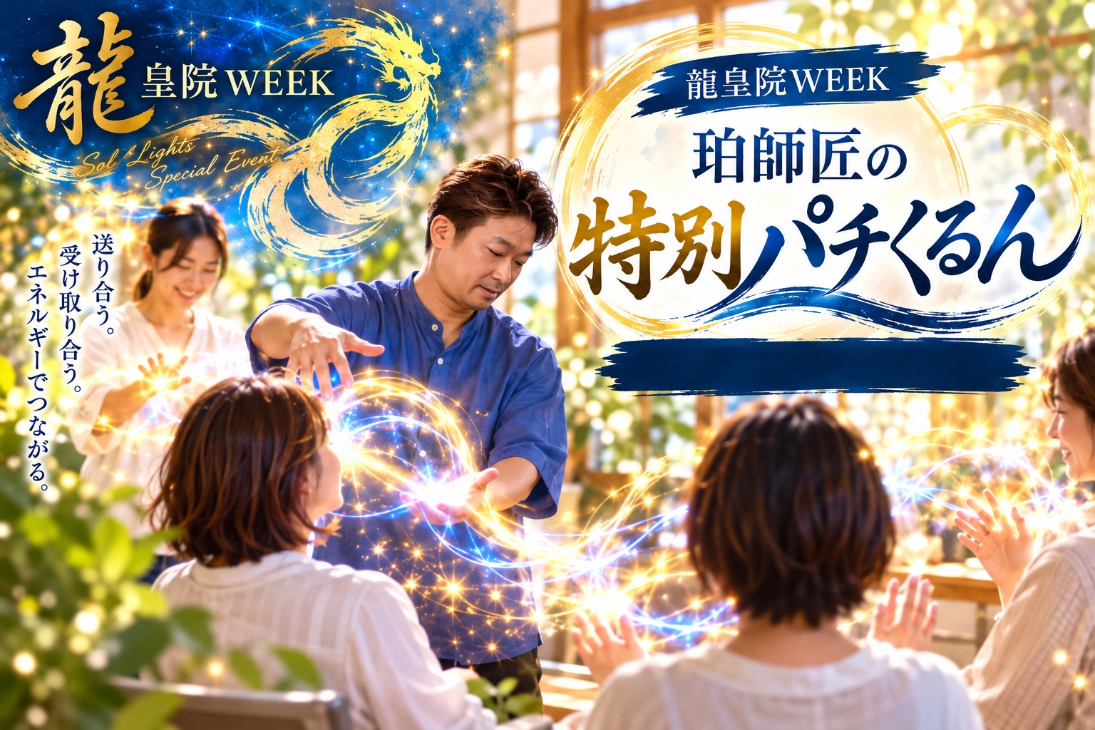 珀師匠の特別パチくるん