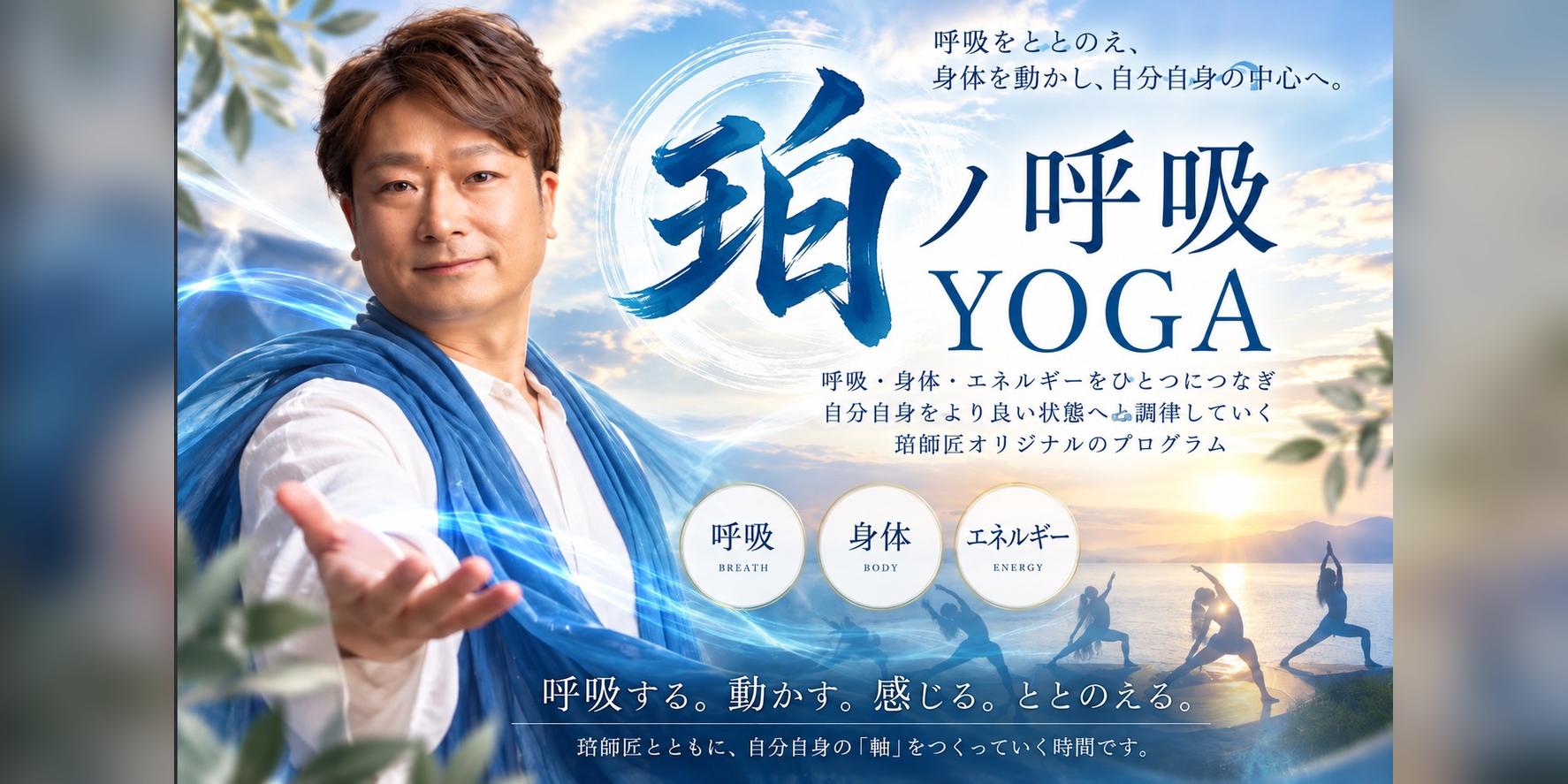 呼吸から身体とエネルギーを調律する珀師匠の「珀ノ呼吸 YOGA」