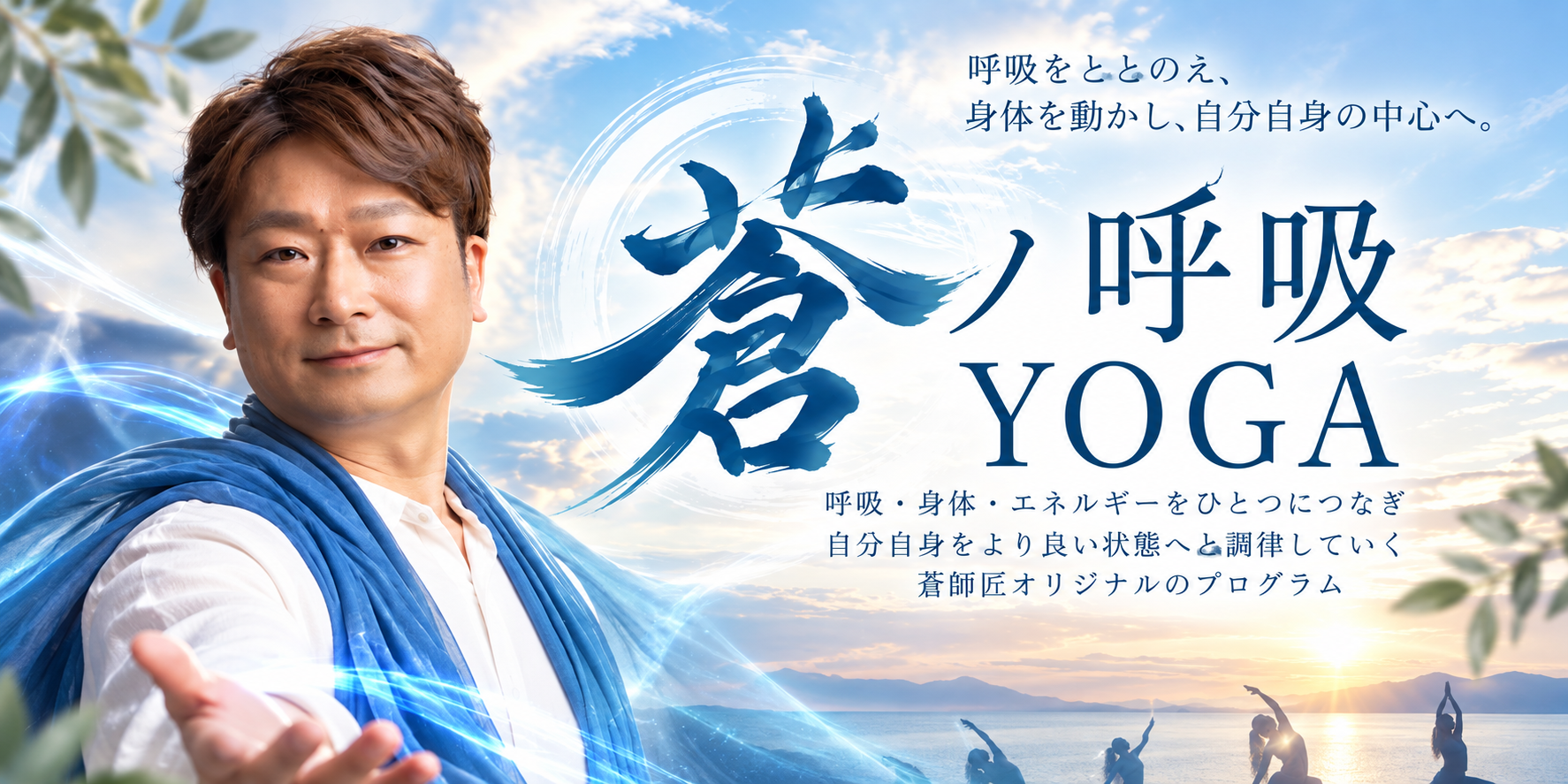 呼吸から身体とエネルギーを調律する蒼師匠の「蒼ノ呼吸 YOGA」
