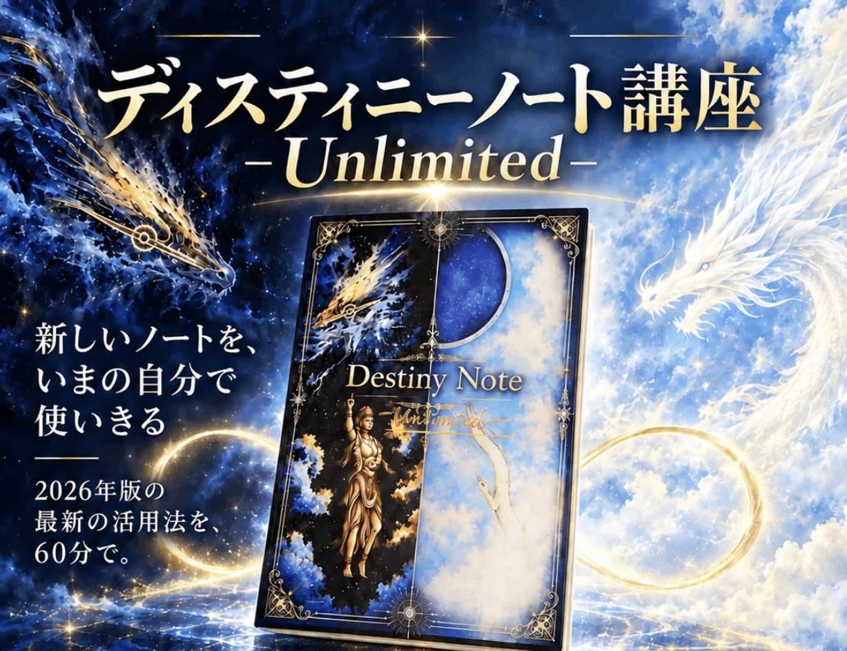 ディスティニーノート講座 -Unlimited