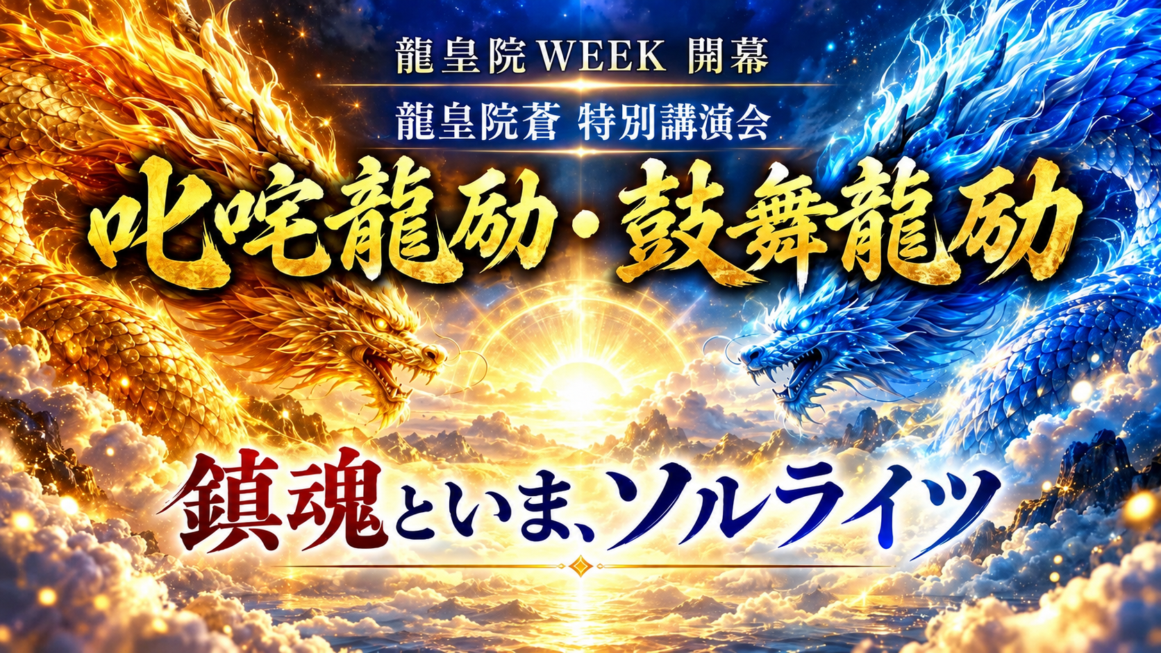 龍皇院蒼特別講演会「叱咤龍励鼓舞龍励ま」