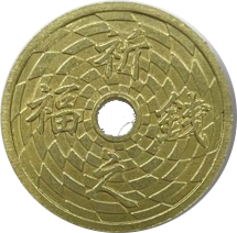 Dual陽門銭
