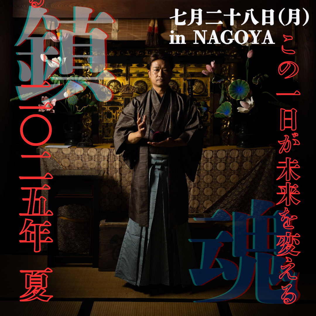 2025年7月28日(月) 鎮魂の儀300回帰年講演会