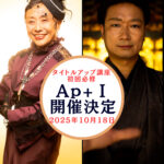 タイトルアップ講座 Apprentice+Ⅰ初回必修講座
