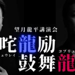 望月龍平講演会 叱咤龍励・鼓舞龍励