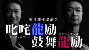 望月龍平講演会 叱咤龍励・鼓舞龍励