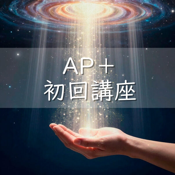 タイトルアップ講座 アプレンティス+ 初回講座 イメージ画像