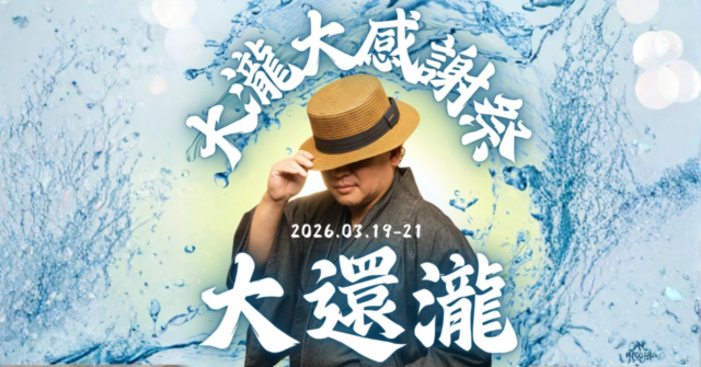 大瀧大感謝祭 大還瀧 2026.03.19-21