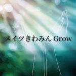 メイツきわみんGrow イメージ画像
