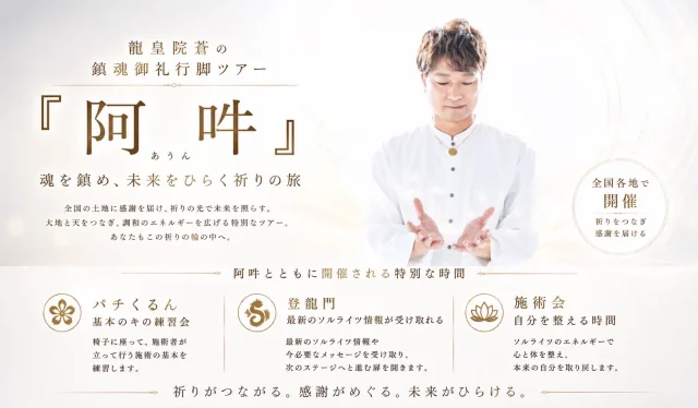 龍皇院蒼の鎮魂御礼行脚ツアー 阿吽
