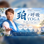 珀ノ呼吸 YOGA